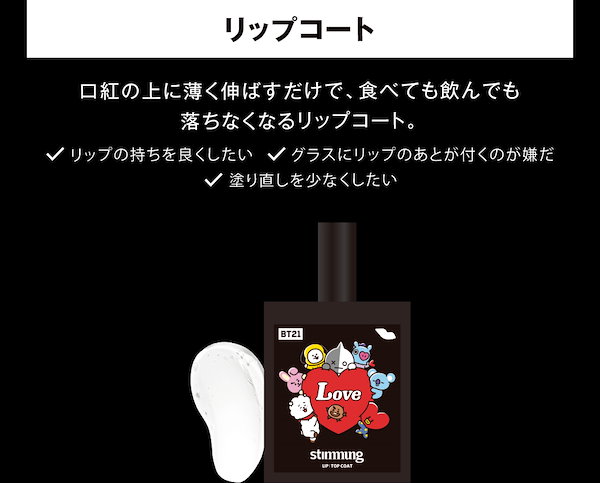 スティモン BT21 リップ リップコート アイグリッター メイク直し