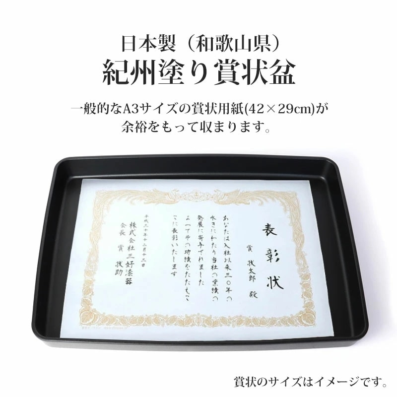 賞状盆 紀州塗り A3サイズ 51.3cm PC 17寸 乾漆仕上げ つや消し 日本製 国産 お盆 トレー マット 金縁 賞状 表彰状 表彰盆 表彰式 卒業式 卒園式 学校 入学式 式典用品 催事 祭