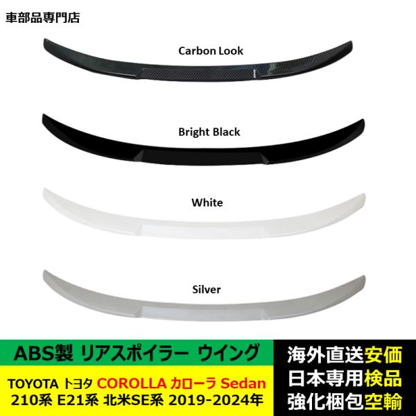 TOYOTAトヨタ カローラ COROLLA Sedan 210系 E21系 北米SE系 2019-2024年 ルーフリアスポイラー ウイング トランクエアロパーツ ドレスアップ ABS製 TOYOTAトヨタ カローラ COROLLA Sedan 210系 E21系 北米SE系 2019-2024年 ルーフリアスポイラー ウイング トランクエアロパーツ ドレスアップ ABS製