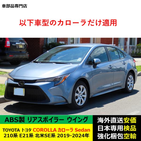 TOYOTAトヨタ カローラ COROLLA Sedan 210系 E21系 北米SE系 2019-2024年 ルーフリアスポイラー ウイング トランクエアロパーツ ドレスアップ ABS製 TOYOTAトヨタ カローラ COROLLA Sedan 210系 E21系 北米SE系 2019-2024年 ルーフリアスポイラー ウイング トランクエアロパーツ ドレスアップ ABS製