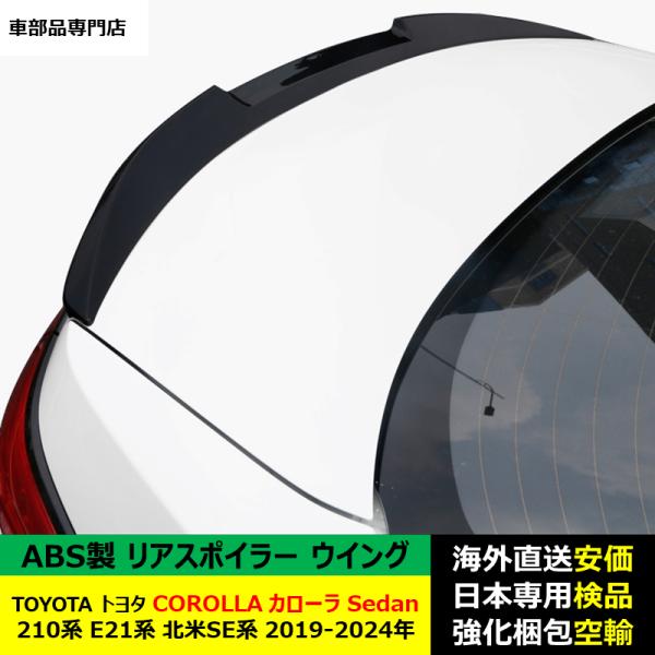 TOYOTAトヨタ カローラ COROLLA Sedan 210系 E21系 北米SE系 2019-2024年 ルーフリアスポイラー ウイング トランクエアロパーツ ドレスアップ ABS製 TOYOTAトヨタ カローラ COROLLA Sedan 210系 E21系 北米SE系 2019-2024年 ルーフリアスポイラー ウイング トランクエアロパーツ ドレスアップ ABS製