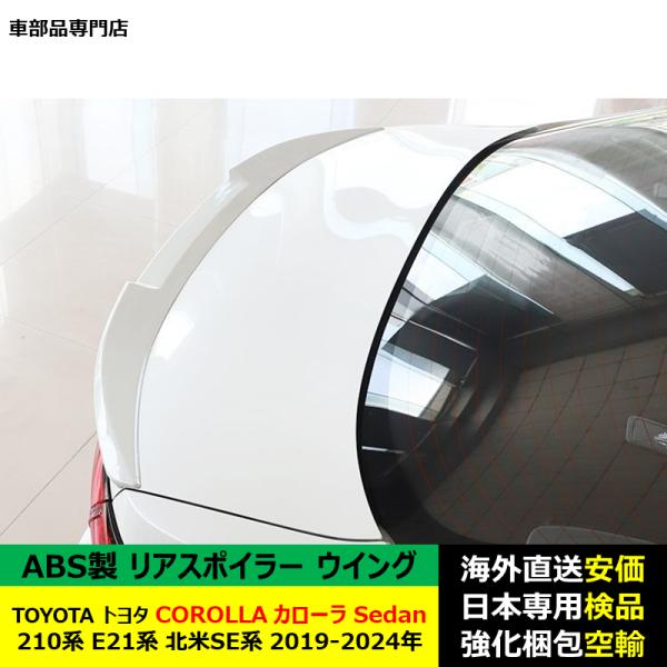 TOYOTAトヨタ カローラ COROLLA Sedan 210系 E21系 北米SE系 2019-2024年 ルーフリアスポイラー ウイング トランクエアロパーツ ドレスアップ ABS製 TOYOTAトヨタ カローラ COROLLA Sedan 210系 E21系 北米SE系 2019-2024年 ルーフリアスポイラー ウイング トランクエアロパーツ ドレスアップ ABS製