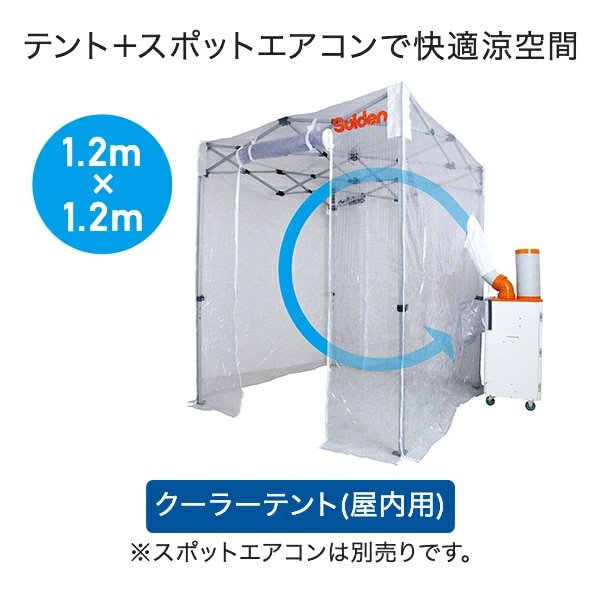 クーラーテント スポットエアコン用 1.2m×1.2m サイズ 屋内 空間冷房 SS-TNT-1212-C