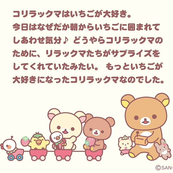 Qoo10] サンエックス リラックマ コリラックマのいちごないちに