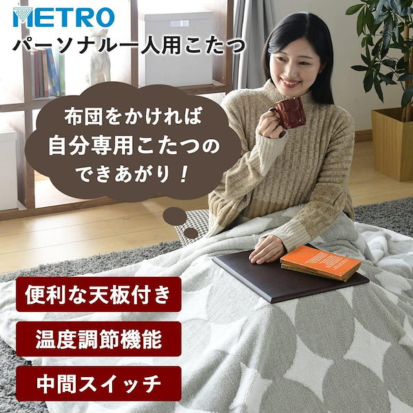 メトロ電気工業一人用こたつ - 空調