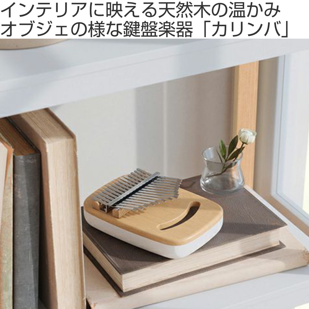 Umbra カリンバ 15キー 天然木 おしゃれ 初心者 サムピアノ 親指ピアノ 子供 プレゼント 楽器 民族楽器 ブナ インテリア 鍵盤楽器 音楽 かわいい 指ではじく 初心者向け 癒し