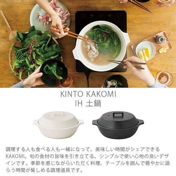 Qoo10] キントー KINTO 土鍋 KAKOMI IH土鍋