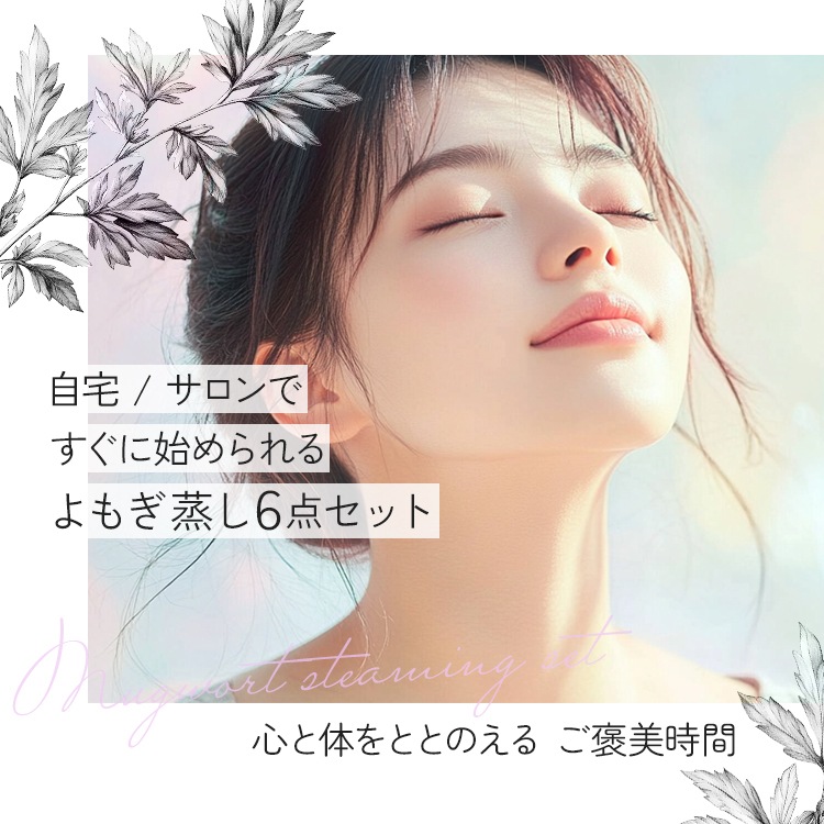 【サロン級ケア】 選べる! よもぎ&ハーブ蒸し はじめてセット 6点 よもぎ よもぎ蒸し ハーブ ハーブ蒸し エステサロン 温活 座浴 サウナ 韓方 韓国 こたつ 女性ホルモン セブンショップ 【サロン級ケア】 選べる! よもぎ&ハーブ蒸し はじめてセット 6点 よもぎ よもぎ蒸し ハーブ ハーブ蒸し エステサロン 温活 座浴 サウナ 韓方 韓国 こたつ 女性ホルモン セブンショップ