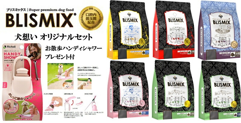 ブリスミックス ドッグ pHコントロール グレインフリーチキン 小粒 6kg【犬想いオリジナルセット】【お散歩ハンディシャワー Sサイズ アイボリー付】【正規品】 ブリスミックス ドッグ pHコントロール グレインフリーチキン 小粒 6kg【犬想いオリジナルセット】【お散歩ハンディシャワー Sサイズ アイボリー付】【正規品】