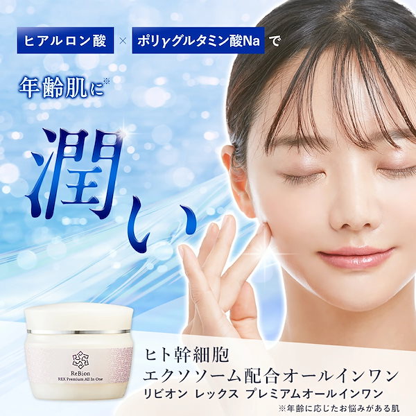 ReBion REX プレミアム オールインワン REXクリーム 美容液リビオン