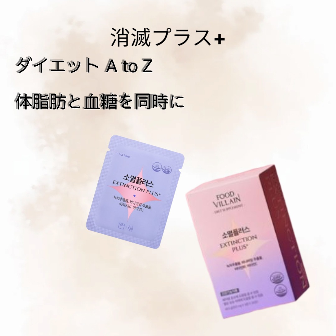 [フードビラン]消滅プラス_90錠_2つ
