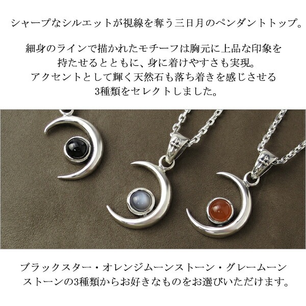 選べる3種類 三日月 ペンダントトップ (チェーンなし) シルバー925 ブラックスター