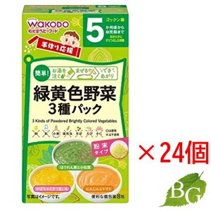 送料無料 和光堂 手作り応援 緑黄色野菜3種パック 24個セット