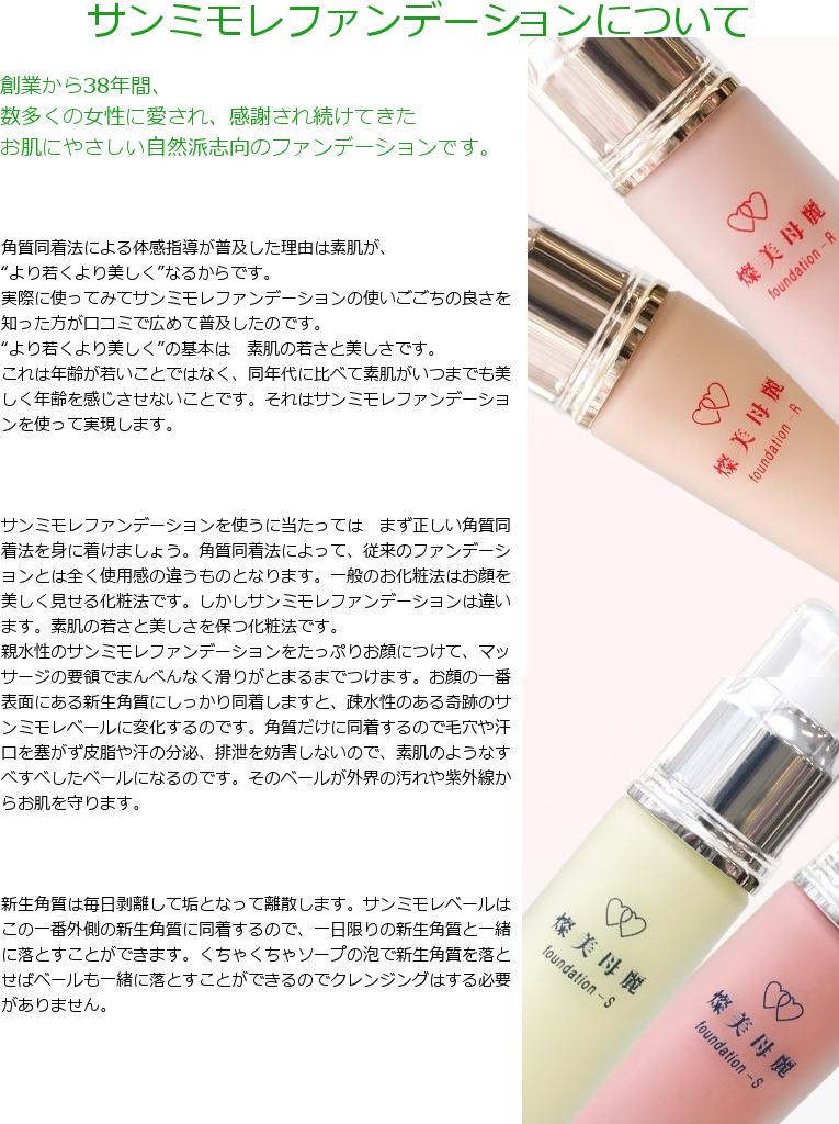 サンミモレ化粧品 燦美母麗 SANMIMORE FOUNDATION-R サンミモレ スキンケア 新ファンデーションR11号 アイボリー（2019新色）無香料 40ml /ネコポス配送