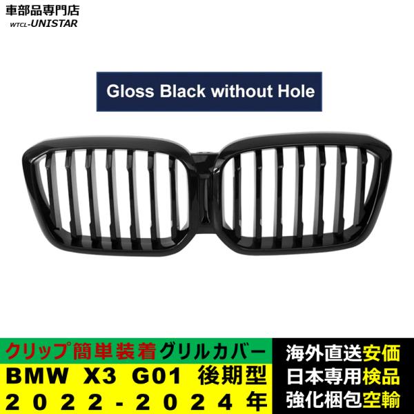 BMW X3 G01 後期型 2022-2024年適用 フロントグリル キドニーグリル バンパー トリムカバー スラット ストラップ Mスタイル M Sports Mスポーツ ABS製 BMW X3 G01 後期型 2022-2024年適用 フロントグリル キドニーグリル バンパー トリムカバー スラット ストラップ Mスタイル M Sports Mスポーツ ABS製