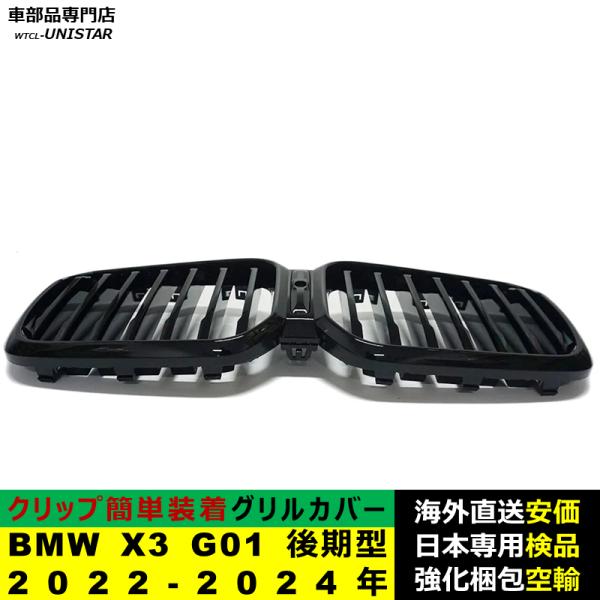 BMW X3 G01 後期型 2022-2024年適用 フロントグリル キドニーグリル バンパー トリムカバー スラット ストラップ Mスタイル M Sports Mスポーツ ABS製 BMW X3 G01 後期型 2022-2024年適用 フロントグリル キドニーグリル バンパー トリムカバー スラット ストラップ Mスタイル M Sports Mスポーツ ABS製