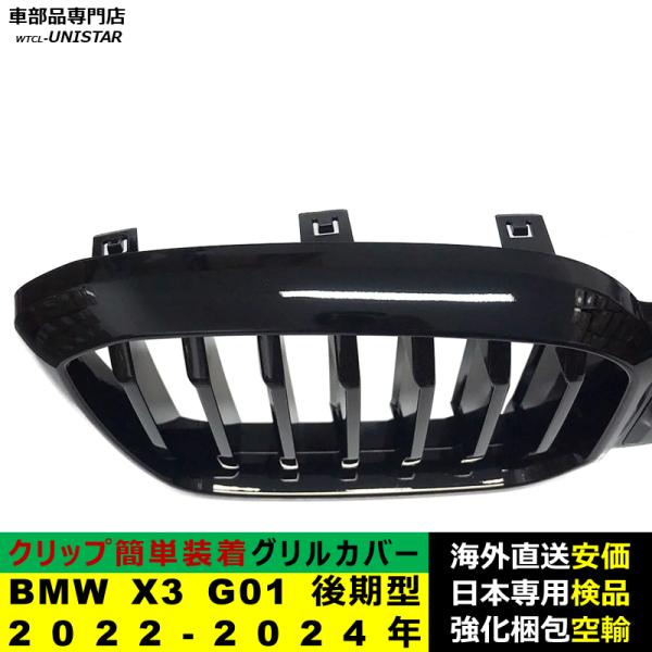 BMW X3 G01 後期型 2022-2024年適用 フロントグリル キドニーグリル バンパー トリムカバー スラット ストラップ Mスタイル M Sports Mスポーツ ABS製 BMW X3 G01 後期型 2022-2024年適用 フロントグリル キドニーグリル バンパー トリムカバー スラット ストラップ Mスタイル M Sports Mスポーツ ABS製
