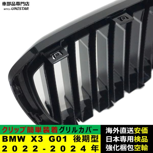 BMW X3 G01 後期型 2022-2024年適用 フロントグリル キドニーグリル バンパー トリムカバー スラット ストラップ Mスタイル M Sports Mスポーツ ABS製 BMW X3 G01 後期型 2022-2024年適用 フロントグリル キドニーグリル バンパー トリムカバー スラット ストラップ Mスタイル M Sports Mスポーツ ABS製