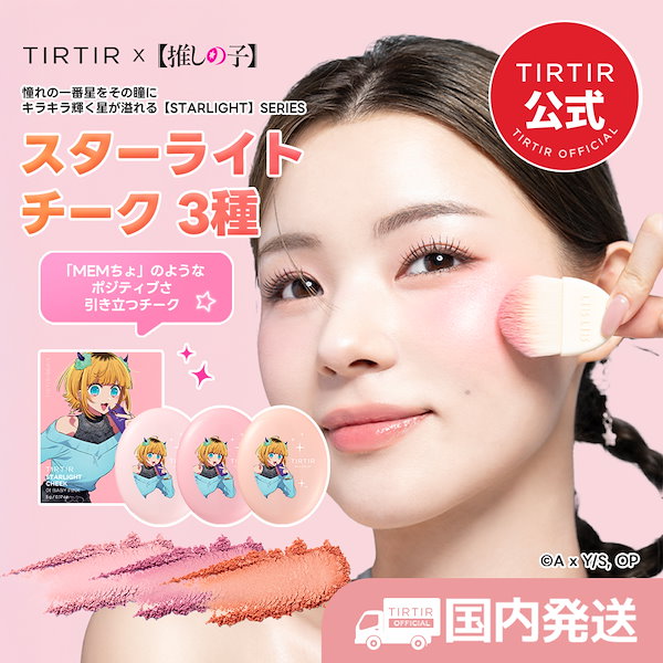 Qoo10] ティルティル [TIRTIR X 推しの子] スターラ