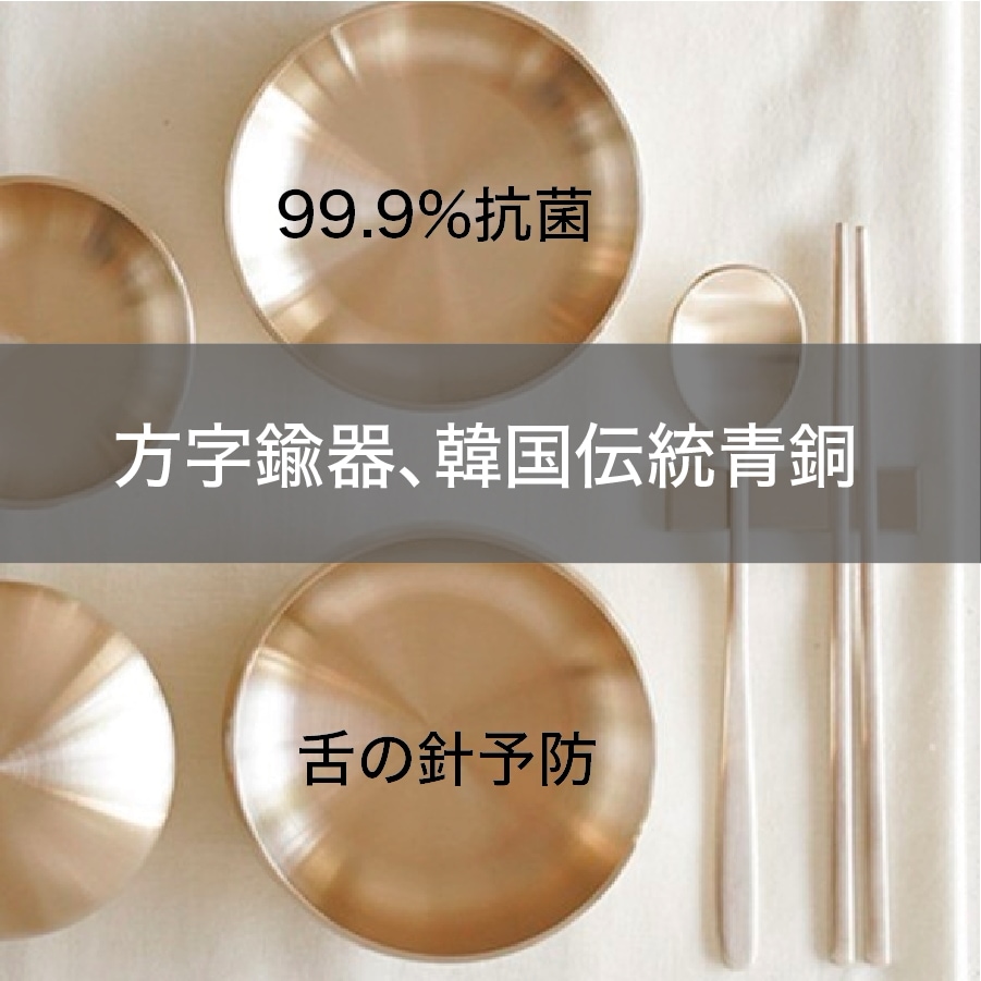 [方字鍮器] 国産 青銅器 スプーン 箸 セット 99.9% 抗菌 舌打ち防止 青銅食器 食器 黄銅道具