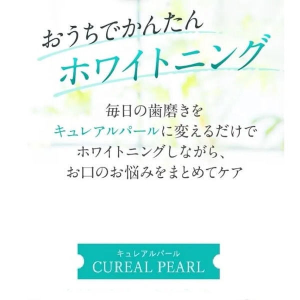 キュレアルパール 新品 CUREAL PEARL - 歯ブラシ