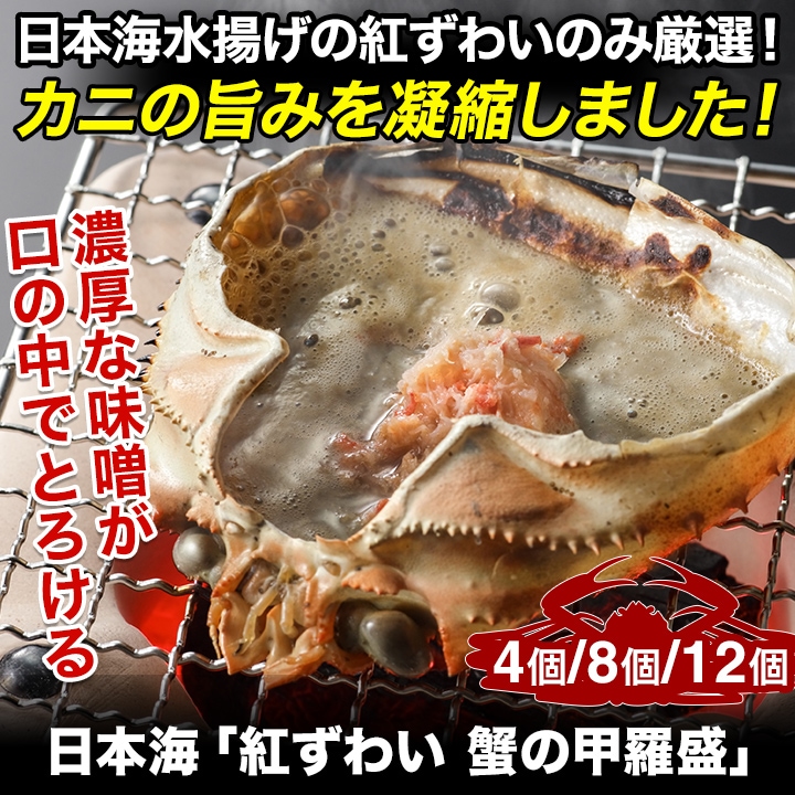 日本海「紅ずわい 蟹の甲羅盛」12個 日本海「紅ずわい 蟹の甲羅盛」12個