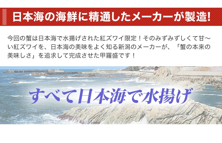 日本海「紅ずわい 蟹の甲羅盛」12個 日本海「紅ずわい 蟹の甲羅盛」12個
