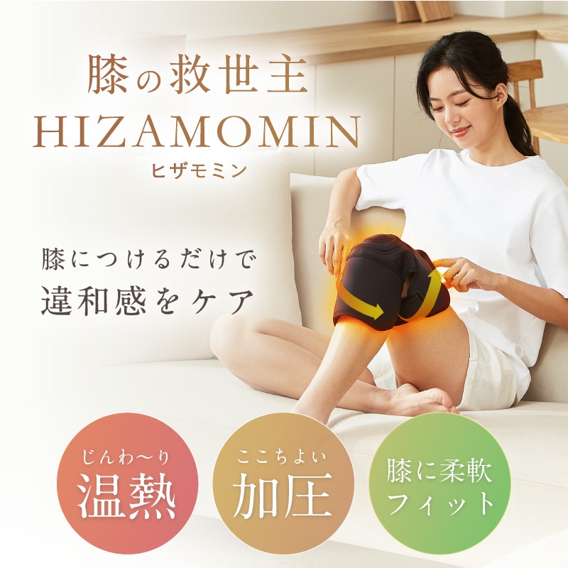 膝の救世主!ヒザモミンで膝ケア HIZAMOMIN ひざもみん 高齢者 膝マッサージ器 膝マッサージャー 温熱 加圧 サポーター 敬老の日 膝パッド 膝あて ウォーマー ふくらはぎ 膝温めるグッズ 膝の救世主!ヒザモミンで膝ケア HIZAMOMIN ひざもみん 高齢者 膝マッサージ器 膝マッサージャー 温熱 加圧 サポーター 敬老の日 膝パッド 膝あて ウォーマー ふくらはぎ 膝温めるグッズ