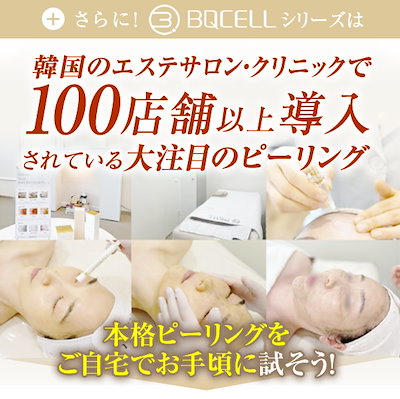 Qoo10] BQCELL 単品【剥離あり】ダーマスキンピーリング