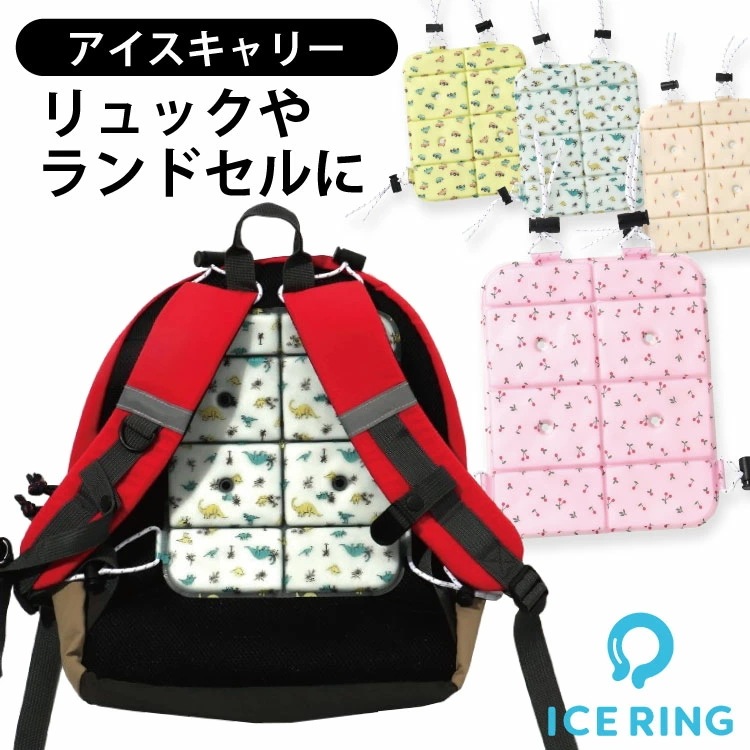 アイスキャリー リュックに ランドセルに 暑さ対策 ICE CARRY 熱中症対策 熱中症 予防 ひんやり 冷感 背中を冷やす リュックに装着 夏 通園 通学 レジャー SUO 【F.O.インターナシ