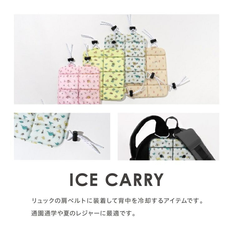 アイスキャリー リュックに ランドセルに 暑さ対策 ICE CARRY 熱中症対策 熱中症 予防 ひんやり 冷感 背中を冷やす リュックに装着 夏 通園 通学 レジャー SUO 【F.O.インターナシ