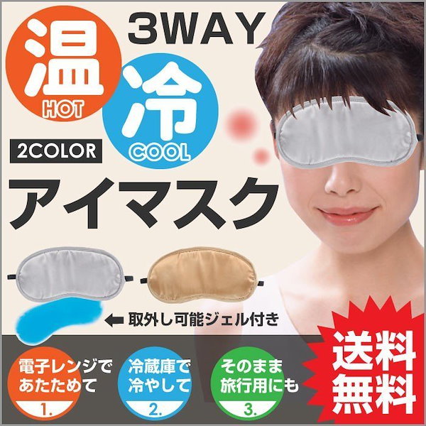 Qoo10] 冷 暖 アイマスク 3ＷＡＹ ホット &