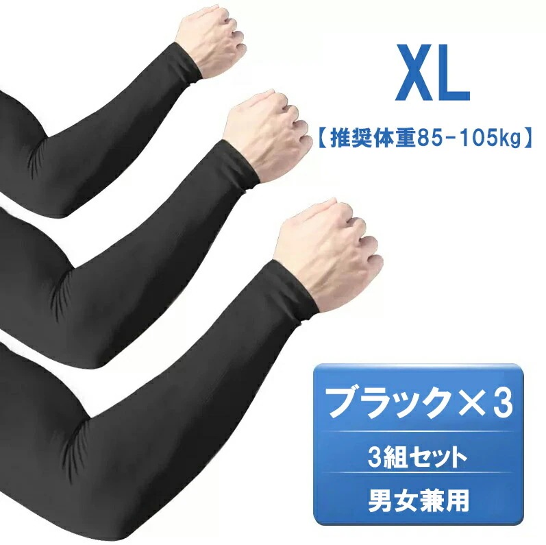 【20点セット】【送料無料】アクティブなシーンやタトゥー隠しにぴったり 3組セット 洗い替え便利 冷感 アームカバー 大きいサイズ UV対策 日焼け予防 冷房対策 腕カバー 運転用 ランニング 作業用