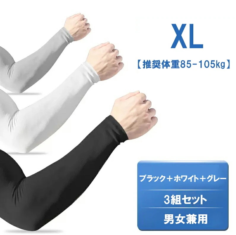 【20点セット】【送料無料】アクティブなシーンやタトゥー隠しにぴったり 3組セット 洗い替え便利 冷感 アームカバー 大きいサイズ UV対策 日焼け予防 冷房対策 腕カバー 運転用 ランニング 作業用
