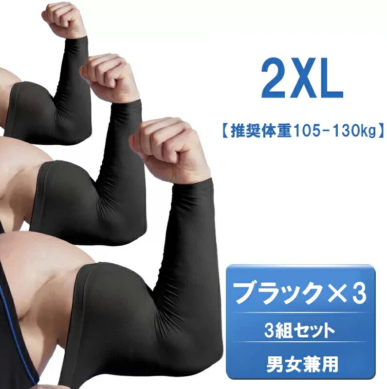 【20点セット】【送料無料】アクティブなシーンやタトゥー隠しにぴったり 3組セット 洗い替え便利 冷感 アームカバー 大きいサイズ UV対策 日焼け予防 冷房対策 腕カバー 運転用 ランニング 作業用