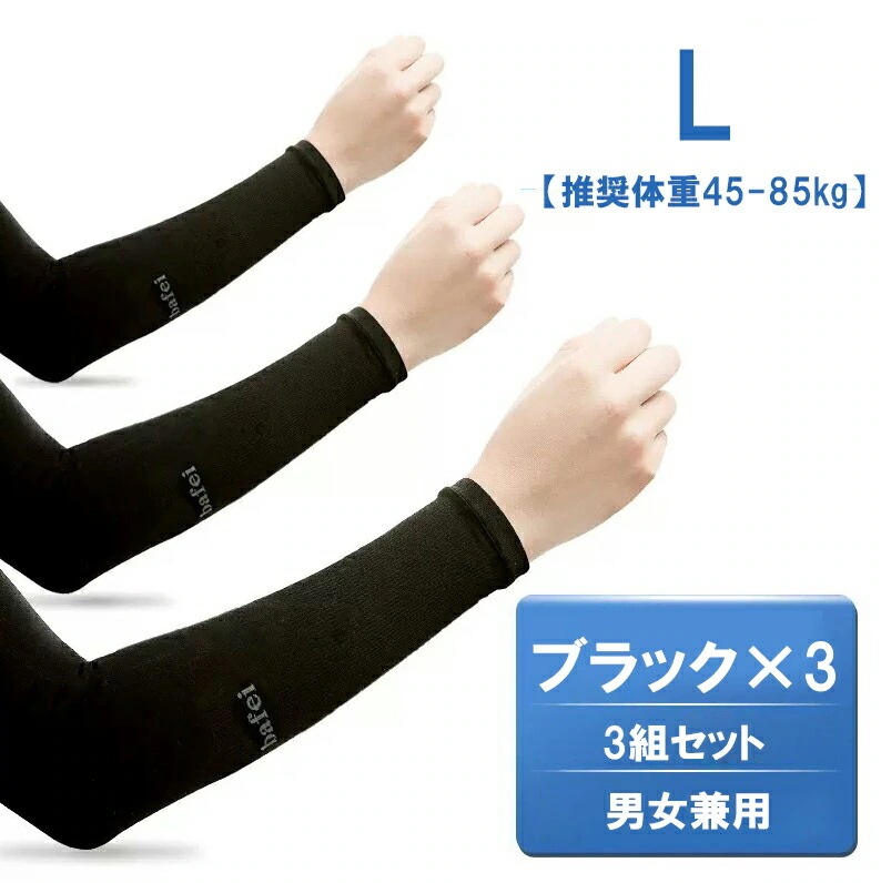 【20点セット】【送料無料】アクティブなシーンやタトゥー隠しにぴったり 3組セット 洗い替え便利 冷感 アームカバー 大きいサイズ UV対策 日焼け予防 冷房対策 腕カバー 運転用 ランニング 作業用