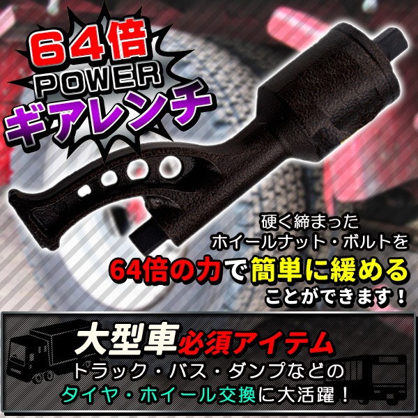 ギアレンチセット 64倍 ギアレンチ タイヤ交換 ソケット 21mm 41mm セット 車 トラック バス タイヤ ギア 倍力 携帯 持ち運び コンパクト ハンドル 工具 収納ケース