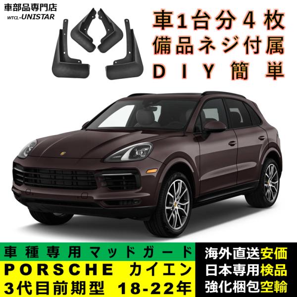 マッドガード 汎用品 フロント リア ホイール 汚れ防止 ポルシェ PORSCHE Cayenne カイエン 3代目 前期型 2018-2022年 適用 DIY 簡単 マッドフラップ 1台分