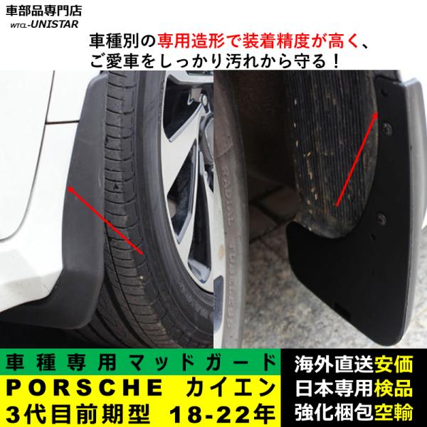 マッドガード 汎用品 フロント リア ホイール 汚れ防止 ポルシェ PORSCHE Cayenne カイエン 3代目 前期型 2018-2022年 適用 DIY 簡単 マッドフラップ 1台分