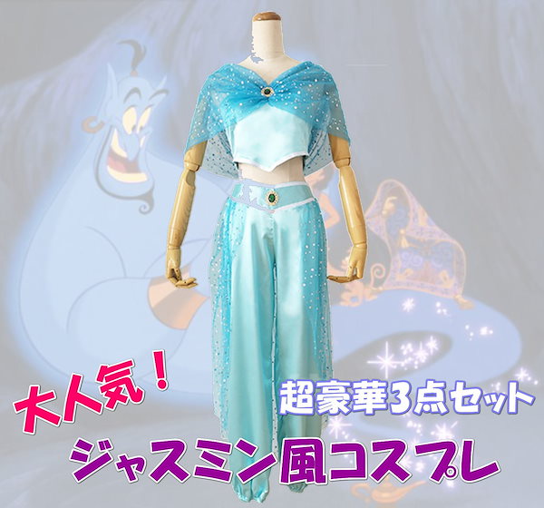 Qoo10] アラジンと魔法のランプ ジャスミン 風