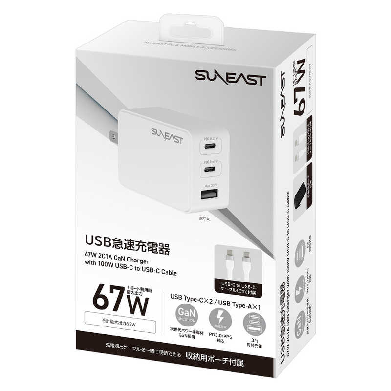 SUNEAST　急速充電器 67w USBtypeCx2ポート typeAx1ポート /GaN(窒化ガリウム) 採用 シリコンケーブル2m付 小物入れポーチ付 ホワイト　SE-AC067C02WHF