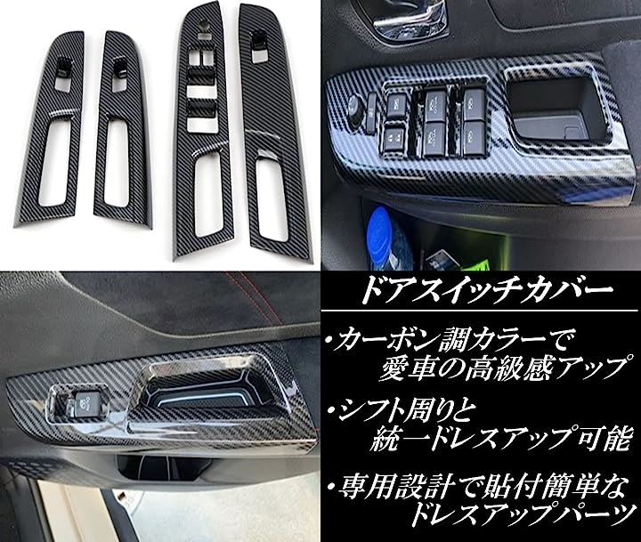 スバル WRX S4 VAG STI VAB レヴォーグ VMG VM4 前期 2014-2017年7月 A/B/C型 内装( シフトパネルコンソールパネルドアスイッチカバーセット)