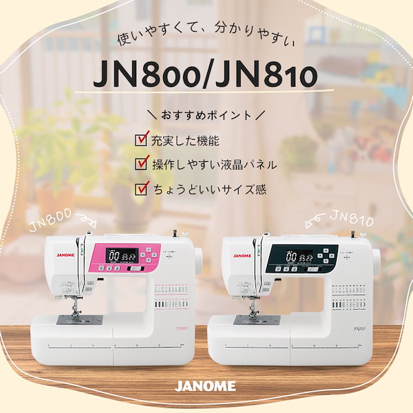 ジャノメ コンピュータミシン JN-810 - その他