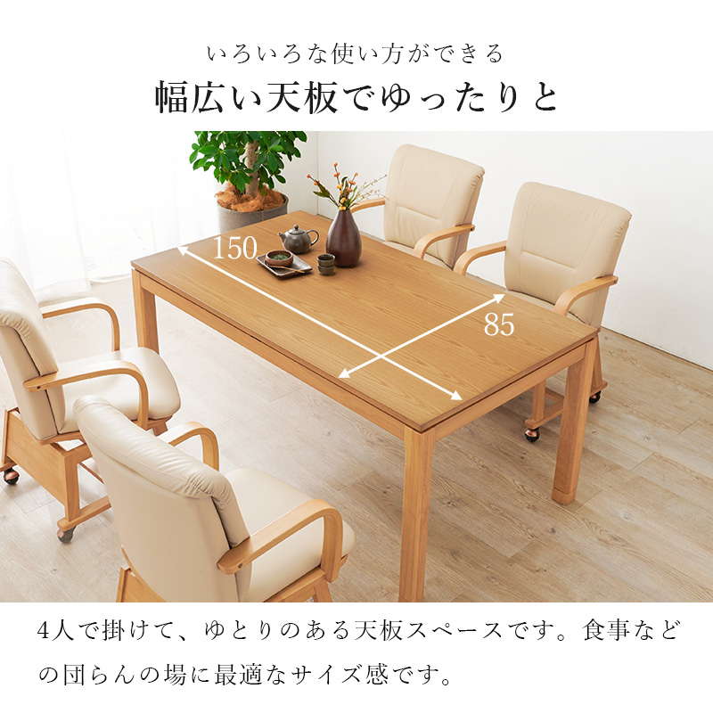 ダイニングこたつテーブル ハイタイプ 長方形 150x85cm 高さ64-69cm おしゃれ 木製 家具調 リビング ソファー 高さ調節 継脚付き