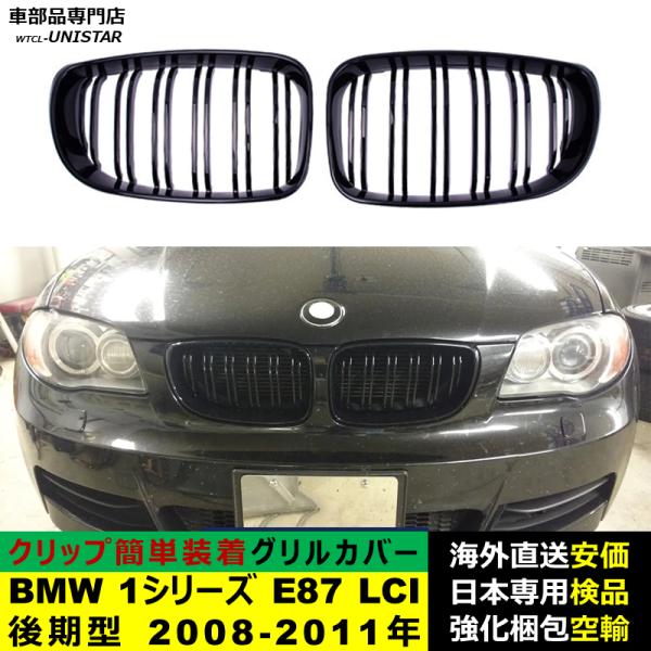 BMW 1シリーズ E87 LCI 後期型 2008-2011年適用 フロントグリル キドニーグリル バンパー トリムカバー スラット ストラップ Mスタイル M Sports Mスポーツ BMW 1シリーズ E87 LCI 後期型 2008-2011年適用 フロントグリル キドニーグリル バンパー トリムカバー スラット ストラップ Mスタイル M Sports Mスポーツ
