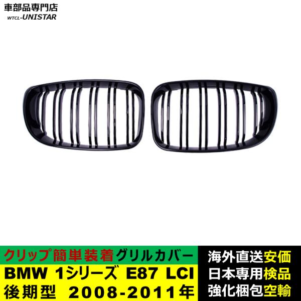 BMW 1シリーズ E87 LCI 後期型 2008-2011年適用 フロントグリル キドニーグリル バンパー トリムカバー スラット ストラップ Mスタイル M Sports Mスポーツ BMW 1シリーズ E87 LCI 後期型 2008-2011年適用 フロントグリル キドニーグリル バンパー トリムカバー スラット ストラップ Mスタイル M Sports Mスポーツ