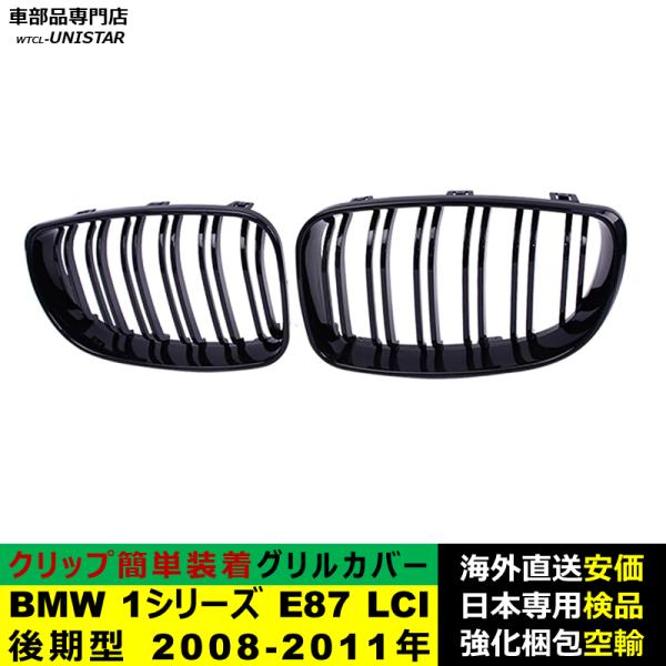BMW 1シリーズ E87 LCI 後期型 2008-2011年適用 フロントグリル キドニーグリル バンパー トリムカバー スラット ストラップ Mスタイル M Sports Mスポーツ BMW 1シリーズ E87 LCI 後期型 2008-2011年適用 フロントグリル キドニーグリル バンパー トリムカバー スラット ストラップ Mスタイル M Sports Mスポーツ