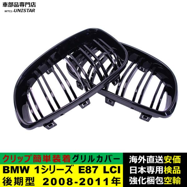 BMW 1シリーズ E87 LCI 後期型 2008-2011年適用 フロントグリル キドニーグリル バンパー トリムカバー スラット ストラップ Mスタイル M Sports Mスポーツ BMW 1シリーズ E87 LCI 後期型 2008-2011年適用 フロントグリル キドニーグリル バンパー トリムカバー スラット ストラップ Mスタイル M Sports Mスポーツ