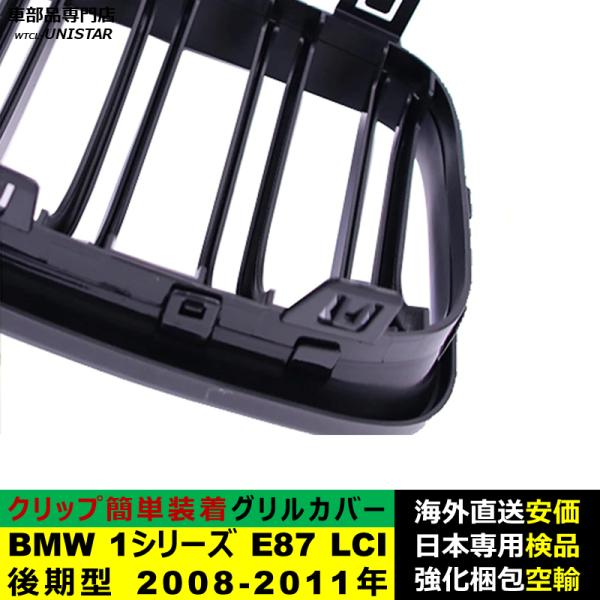 BMW 1シリーズ E87 LCI 後期型 2008-2011年適用 フロントグリル キドニーグリル バンパー トリムカバー スラット ストラップ Mスタイル M Sports Mスポーツ BMW 1シリーズ E87 LCI 後期型 2008-2011年適用 フロントグリル キドニーグリル バンパー トリムカバー スラット ストラップ Mスタイル M Sports Mスポーツ