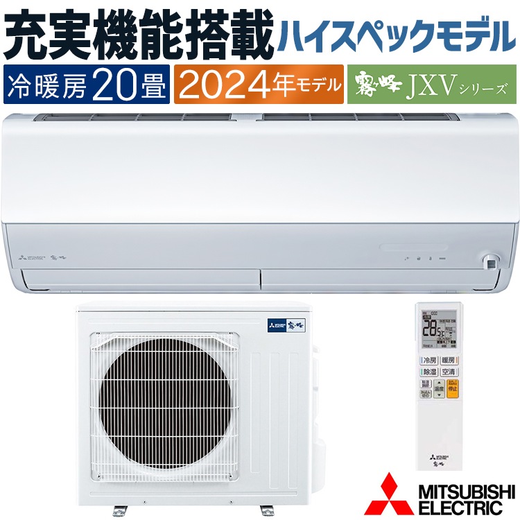 エアコン おもに20畳 三菱電機 JXVシリーズ 2024年モデル ムーブアイ 省エネ 節電 菌抑制 単相200V MSZ-JXV6324S-W